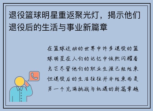 退役篮球明星重返聚光灯，揭示他们退役后的生活与事业新篇章