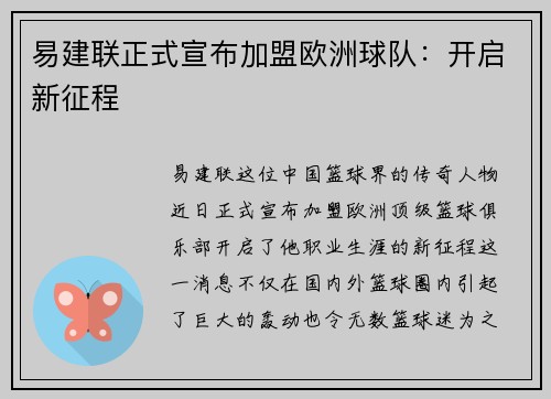 易建联正式宣布加盟欧洲球队：开启新征程