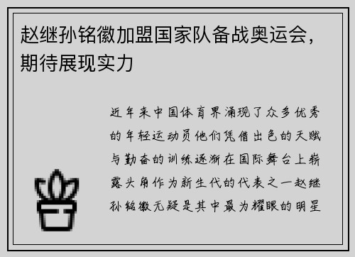 赵继孙铭徽加盟国家队备战奥运会，期待展现实力