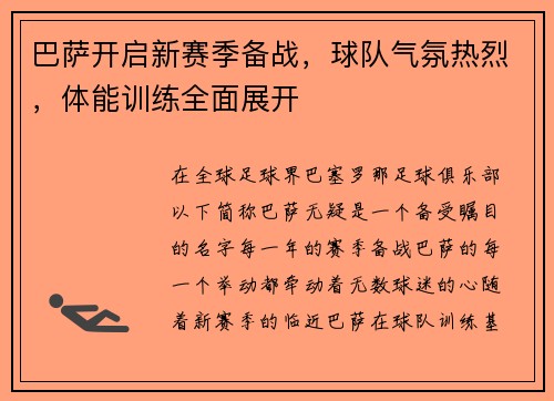 巴萨开启新赛季备战，球队气氛热烈，体能训练全面展开