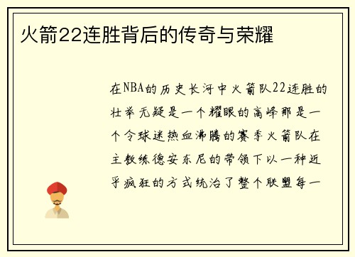 火箭22连胜背后的传奇与荣耀