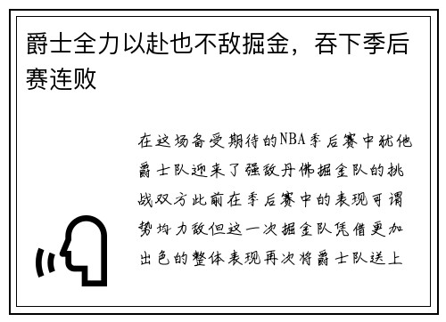 爵士全力以赴也不敌掘金，吞下季后赛连败