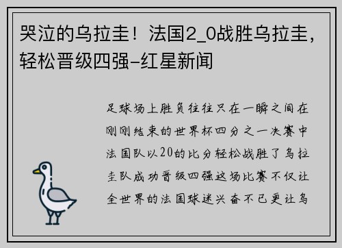 哭泣的乌拉圭！法国2_0战胜乌拉圭，轻松晋级四强-红星新闻