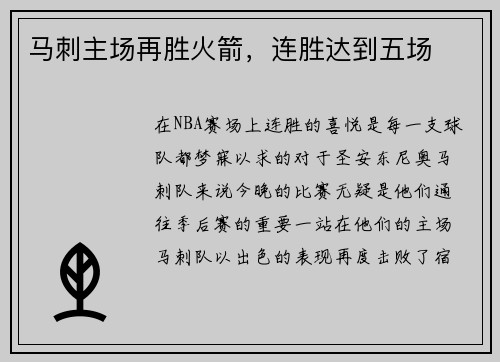 马刺主场再胜火箭，连胜达到五场