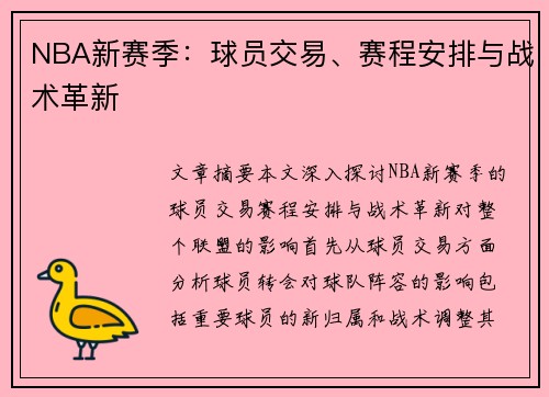 NBA新赛季：球员交易、赛程安排与战术革新