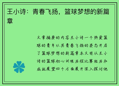 王小诗：青春飞扬，篮球梦想的新篇章