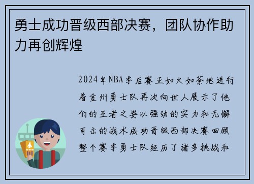 勇士成功晋级西部决赛，团队协作助力再创辉煌