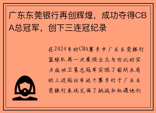 广东东莞银行再创辉煌，成功夺得CBA总冠军，创下三连冠纪录