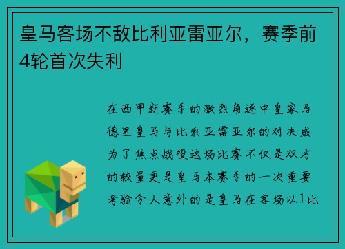 皇马客场不敌比利亚雷亚尔，赛季前4轮首次失利