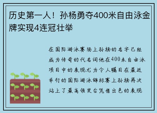 历史第一人！孙杨勇夺400米自由泳金牌实现4连冠壮举