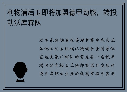 利物浦后卫即将加盟德甲劲旅，转投勒沃库森队