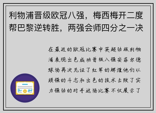 利物浦晋级欧冠八强，梅西梅开二度帮巴黎逆转胜，两强会师四分之一决赛