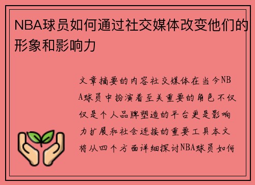NBA球员如何通过社交媒体改变他们的形象和影响力