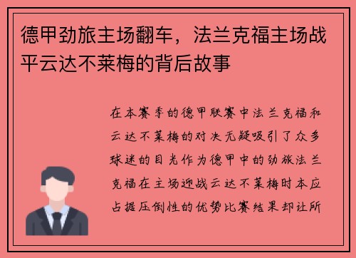 德甲劲旅主场翻车，法兰克福主场战平云达不莱梅的背后故事