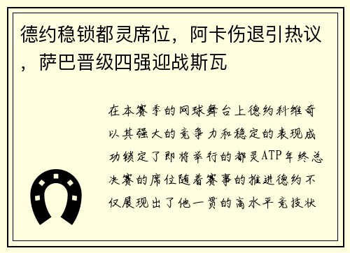 德约稳锁都灵席位，阿卡伤退引热议，萨巴晋级四强迎战斯瓦