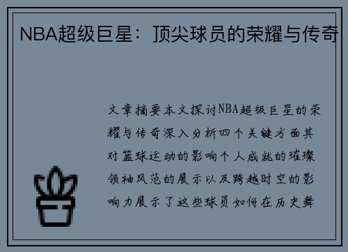 NBA超级巨星：顶尖球员的荣耀与传奇