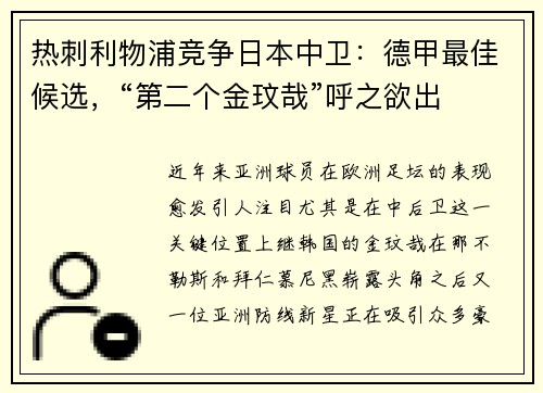 热刺利物浦竞争日本中卫：德甲最佳候选，“第二个金玟哉”呼之欲出