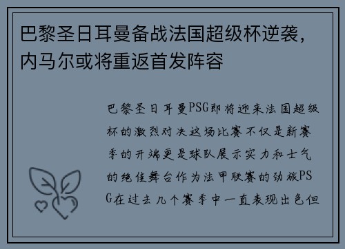 巴黎圣日耳曼备战法国超级杯逆袭，内马尔或将重返首发阵容