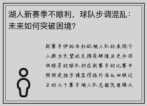 湖人新赛季不顺利，球队步调混乱：未来如何突破困境？
