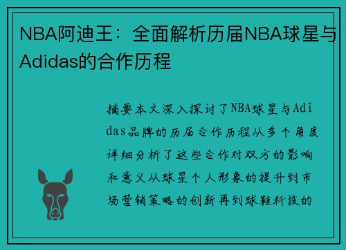 NBA阿迪王：全面解析历届NBA球星与Adidas的合作历程