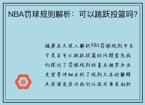 NBA罚球规则解析：可以跳跃投篮吗？