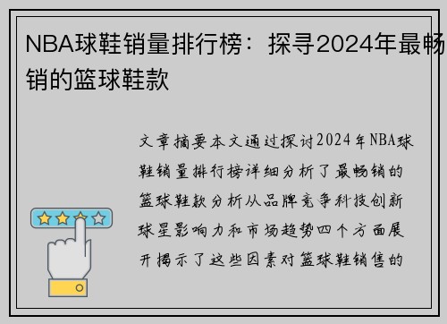 NBA球鞋销量排行榜：探寻2024年最畅销的篮球鞋款