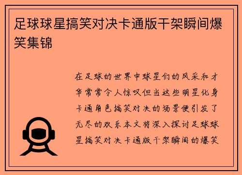 足球球星搞笑对决卡通版干架瞬间爆笑集锦