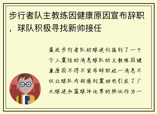步行者队主教练因健康原因宣布辞职，球队积极寻找新帅接任