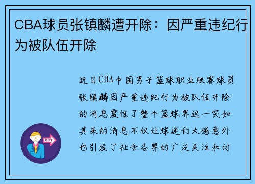 CBA球员张镇麟遭开除：因严重违纪行为被队伍开除