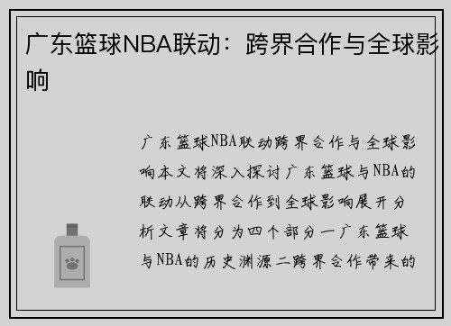 广东篮球NBA联动：跨界合作与全球影响