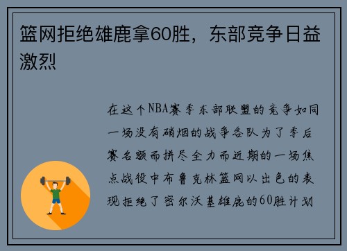 篮网拒绝雄鹿拿60胜，东部竞争日益激烈