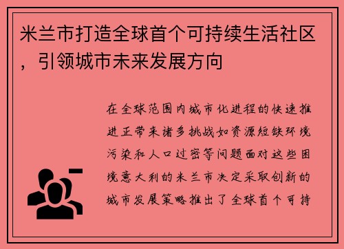 米兰市打造全球首个可持续生活社区，引领城市未来发展方向