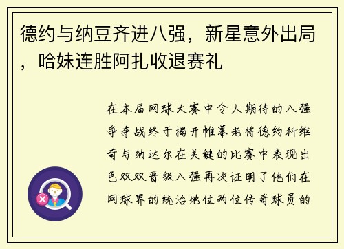 德约与纳豆齐进八强，新星意外出局，哈妹连胜阿扎收退赛礼