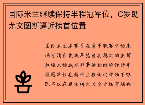 国际米兰继续保持半程冠军位，C罗助尤文图斯逼近榜首位置