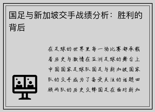 国足与新加坡交手战绩分析：胜利的背后