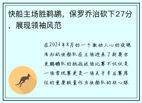 快船主场胜鹈鹕，保罗乔治砍下27分，展现领袖风范