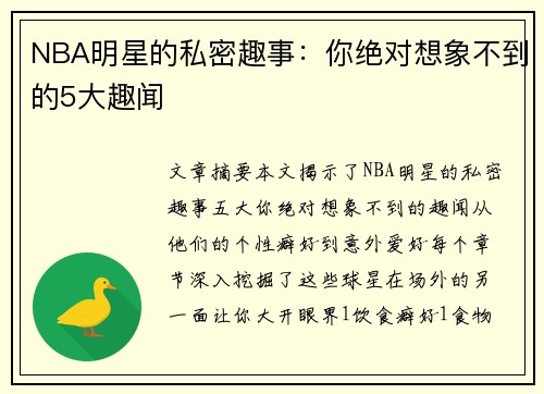NBA明星的私密趣事：你绝对想象不到的5大趣闻