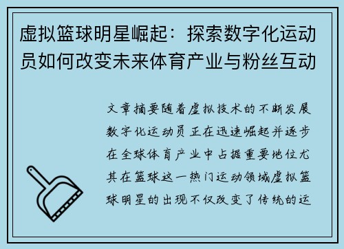 虚拟篮球明星崛起：探索数字化运动员如何改变未来体育产业与粉丝互动