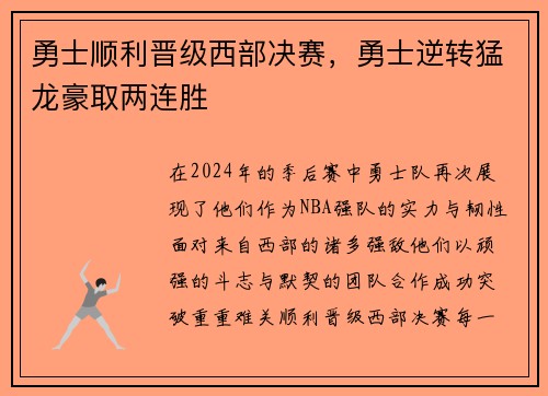 勇士顺利晋级西部决赛，勇士逆转猛龙豪取两连胜
