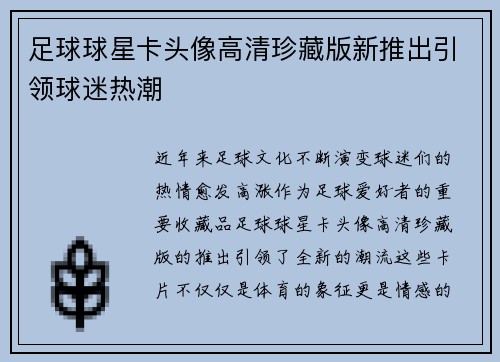 足球球星卡头像高清珍藏版新推出引领球迷热潮
