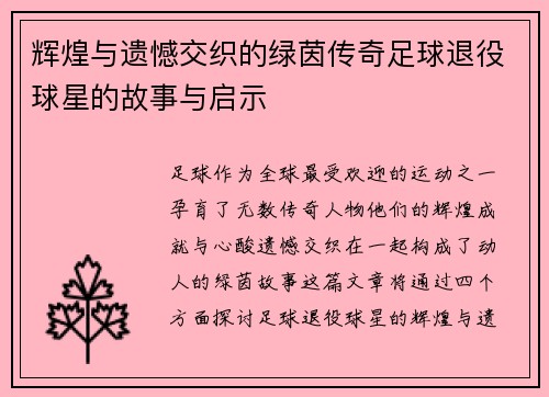 辉煌与遗憾交织的绿茵传奇足球退役球星的故事与启示