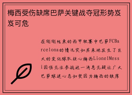 梅西受伤缺席巴萨关键战夺冠形势岌岌可危