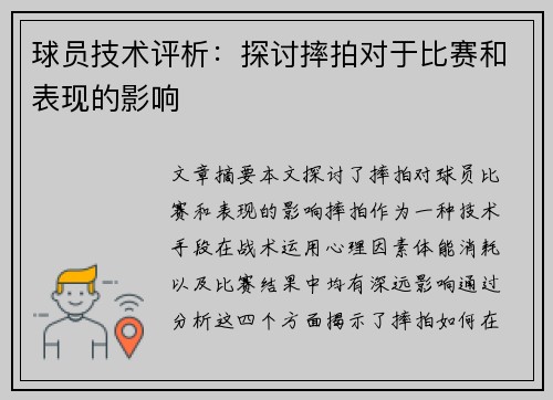 球员技术评析：探讨摔拍对于比赛和表现的影响