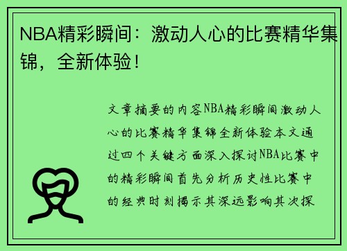 NBA精彩瞬间：激动人心的比赛精华集锦，全新体验！
