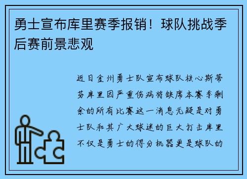 勇士宣布库里赛季报销！球队挑战季后赛前景悲观