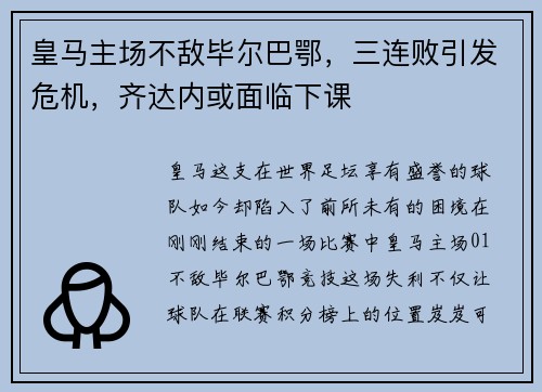 皇马主场不敌毕尔巴鄂，三连败引发危机，齐达内或面临下课
