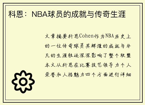 科恩：NBA球员的成就与传奇生涯
