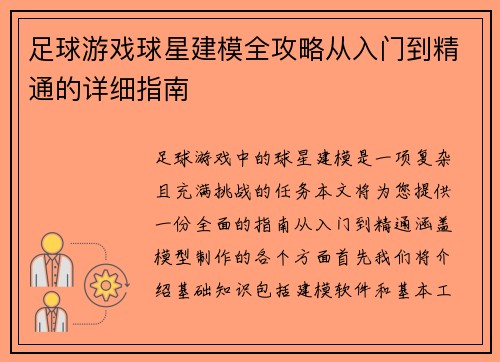 足球游戏球星建模全攻略从入门到精通的详细指南