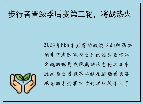 步行者晋级季后赛第二轮，将战热火