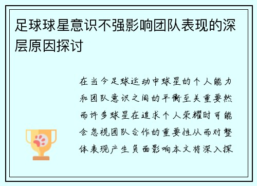 足球球星意识不强影响团队表现的深层原因探讨